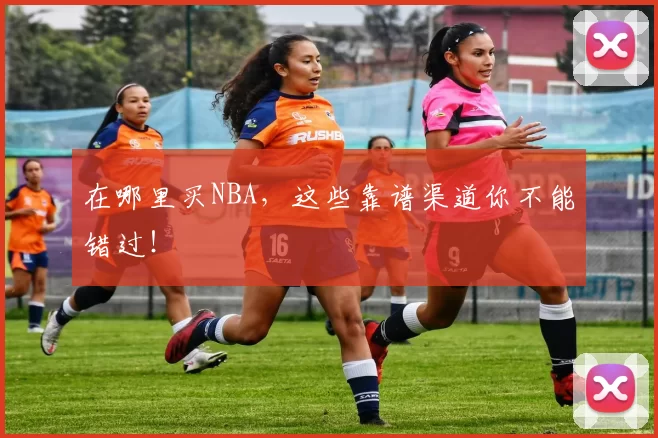 在哪里买NBA,这些靠谱渠道你不能错过!