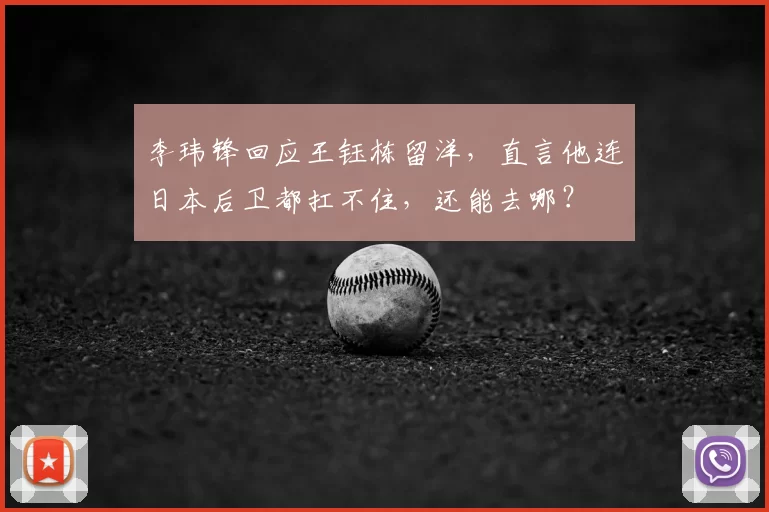李玮锋回应王钰栋留洋，直言他连日本后卫都扛不住，还能去哪？