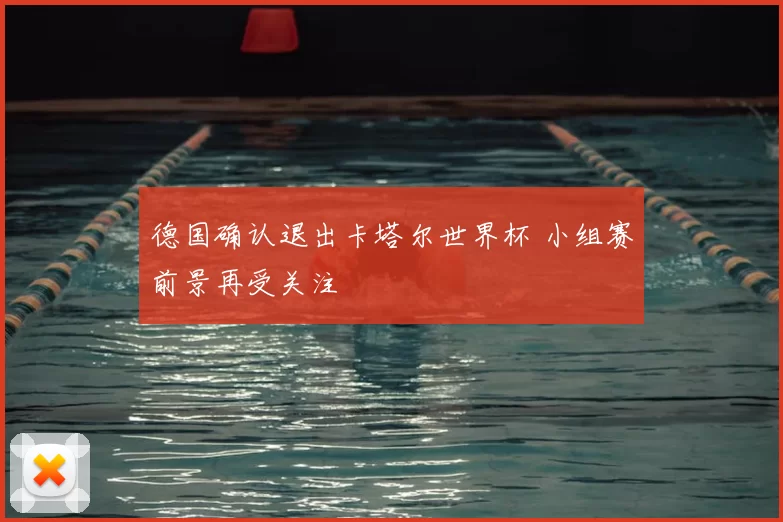 德国确认退出卡塔尔世界杯 小组赛前景再受关注