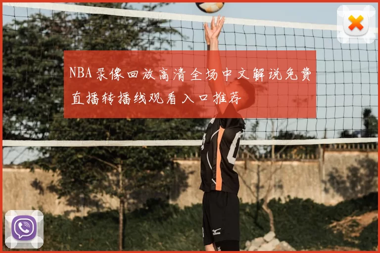 NBA录像回放高清全场中文解说免费直播转播线观看入口推荐