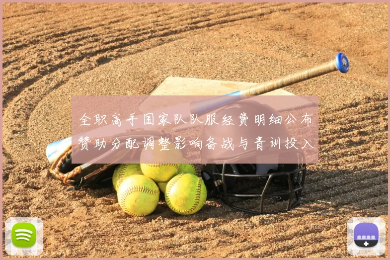 全职高手国家队队服经费明细公布赞助分配调整影响备战与青训投入