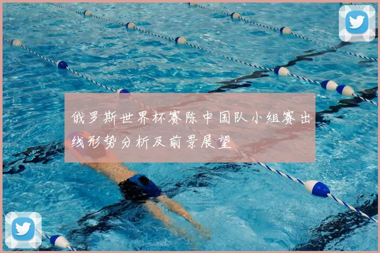 俄罗斯世界杯赛陈中国队小组赛出线形势分析及前景展望