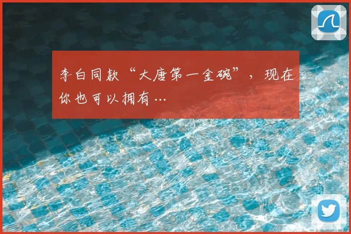 李白同款“大唐第一金碗”，现在你也可以拥有…