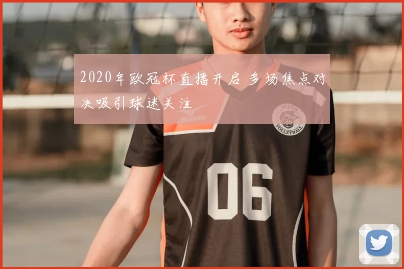 2020年欧冠杯直播开启 多场焦点对决吸引球迷关注