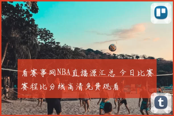 看赛事网NBA直播源汇总 今日比赛赛程比分线高清免费观看