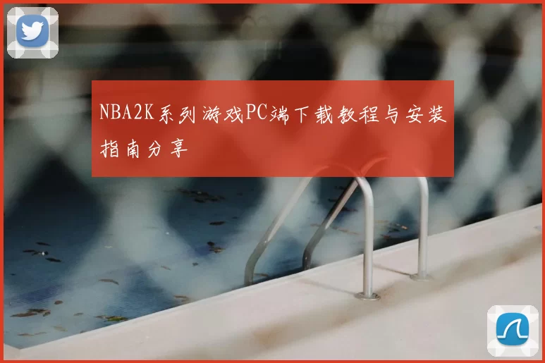 NBA2K系列游戏PC端下载教程与安装指南分享