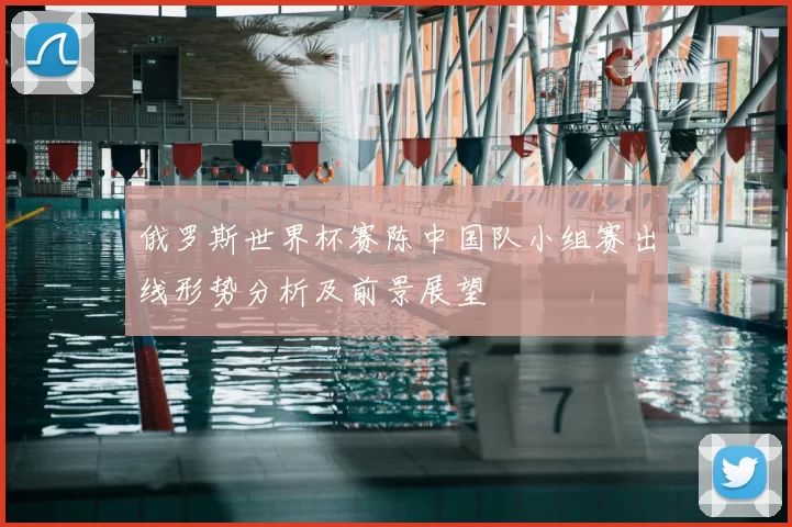 俄罗斯世界杯赛陈中国队小组赛出线形势分析及前景展望