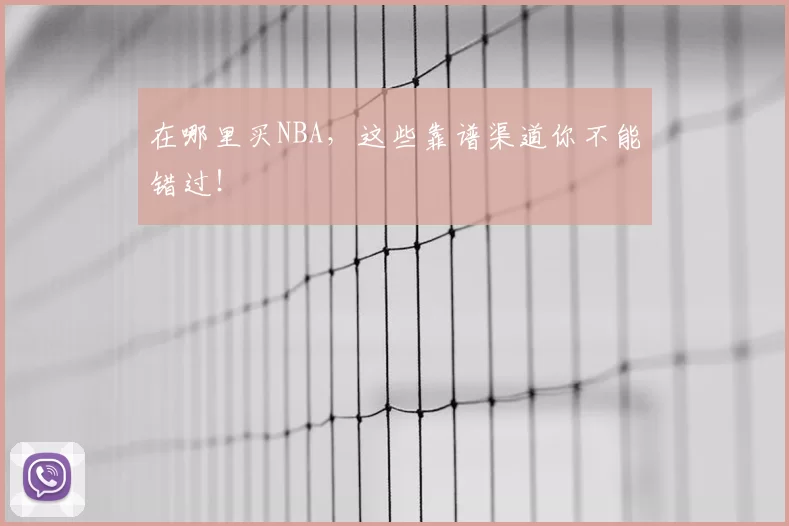 在哪里买NBA，这些靠谱渠道你不能错过！