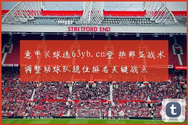 意甲买球选63yb.cn登 热那亚战术调整助球队稳住排名关键战点