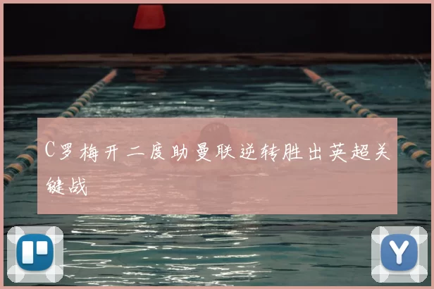 C罗梅开二度助曼联逆转胜出英超关键战