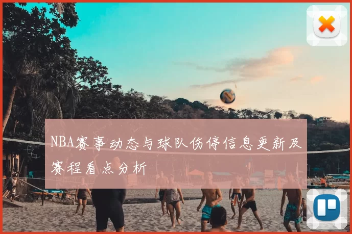 NBA赛事动态与球队伤停信息更新及赛程看点分析