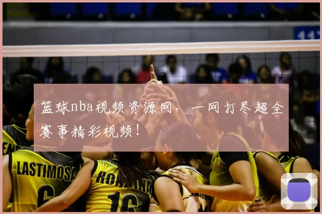 篮球nba视频资源网，一网打尽超全赛事精彩视频！