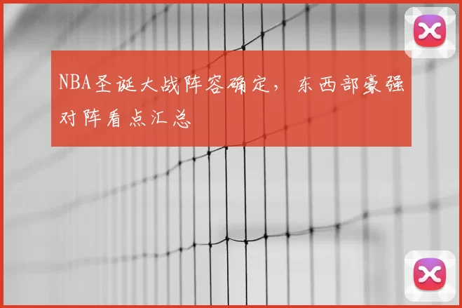 NBA圣诞大战阵容确定，东西部豪强对阵看点汇总