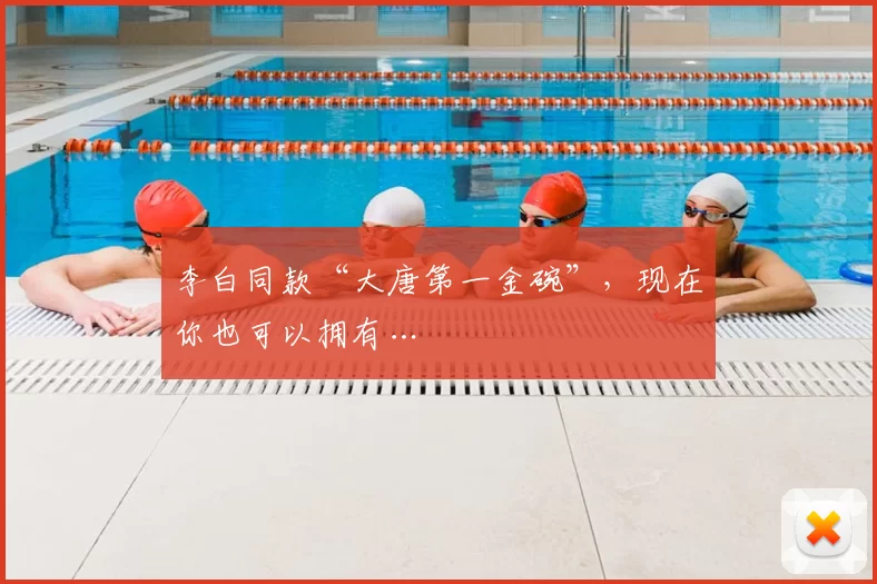 李白同款“大唐第一金碗”，现在你也可以拥有…