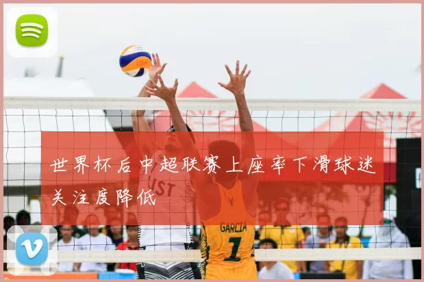 世界杯后中超联赛上座率下滑球迷关注度降低