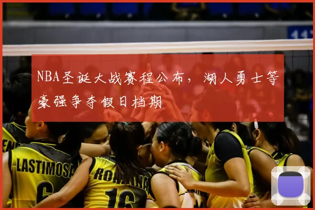 NBA圣诞大战赛程公布,湖人勇士等豪强争夺假日档期