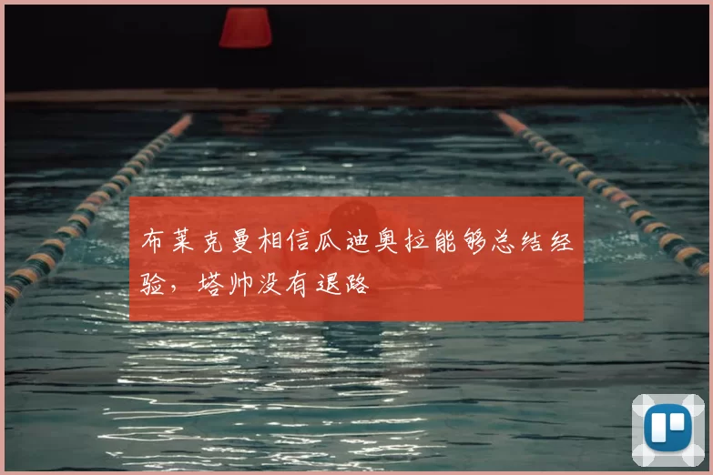 布莱克曼相信瓜迪奥拉能够总结经验，塔帅没有退路