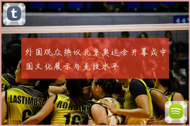 外国观众热议北京奥运会开幕式中国文化展示与竞技水平