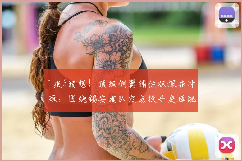 1换5猜想！顶级侧翼辅佐双探花冲冠，围绕锡安建队定点投手更适配