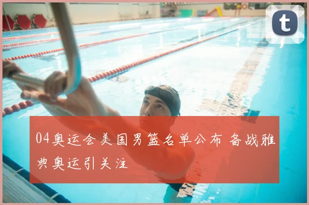04奥运会美国男篮名单公布 备战雅典奥运引关注