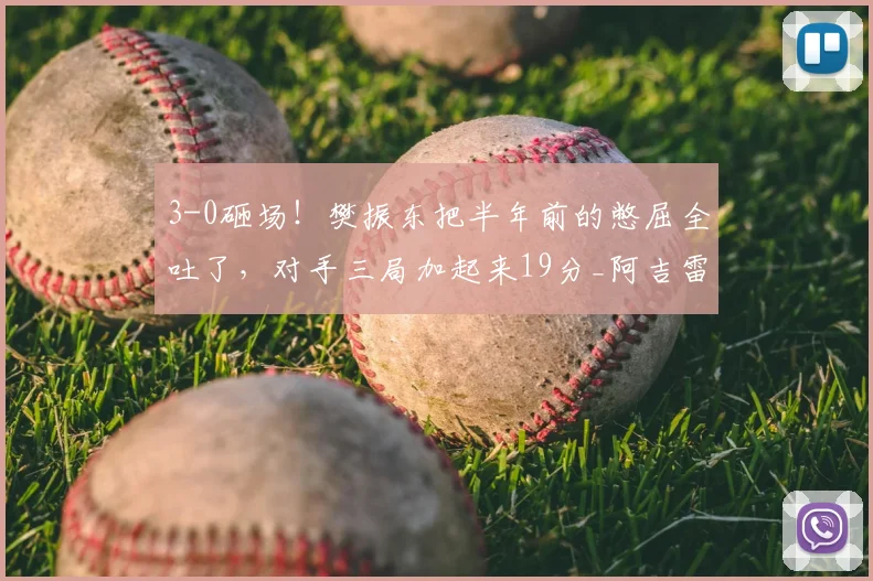 3-0砸场！樊振东把半年前的憋屈全吐了，对手三局加起来19分_阿吉雷_萨尔布吕肯_德甲