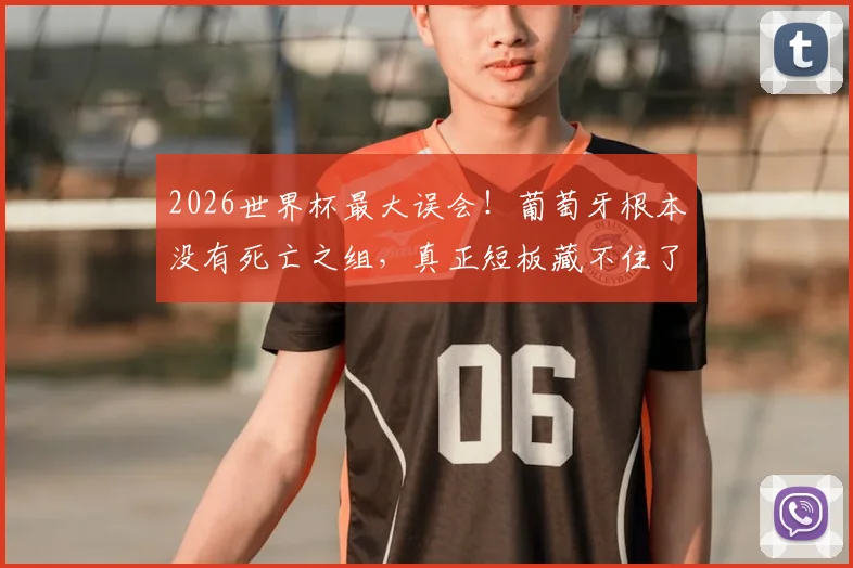 2026世界杯最大误会！葡萄牙根本没有死亡之组，真正短板藏不住了