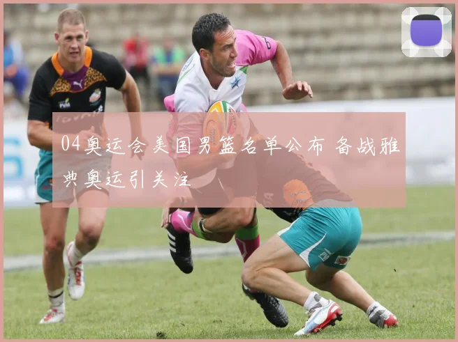 04奥运会美国男篮名单公布 备战雅典奥运引关注