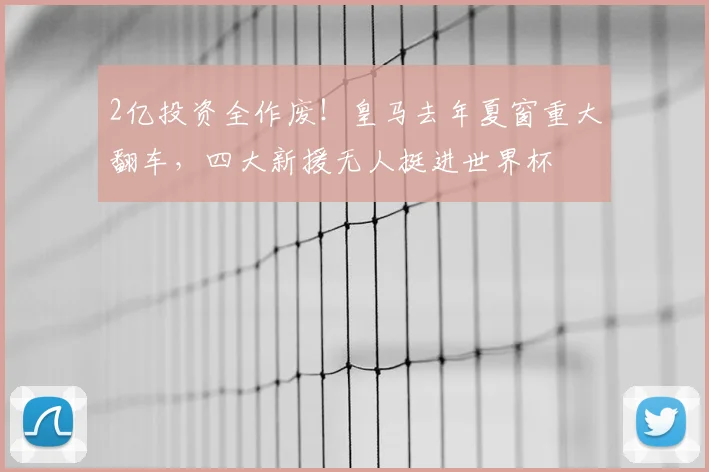 2亿投资全作废！皇马去年夏窗重大翻车，四大新援无人挺进世界杯
