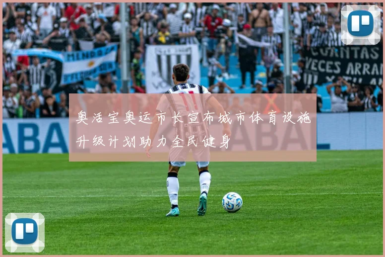 奥活宝奥运市长宣布城市体育设施升级计划助力全民健身